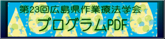 第23回広島県作業療法学会 