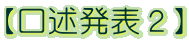 【口述発表２】